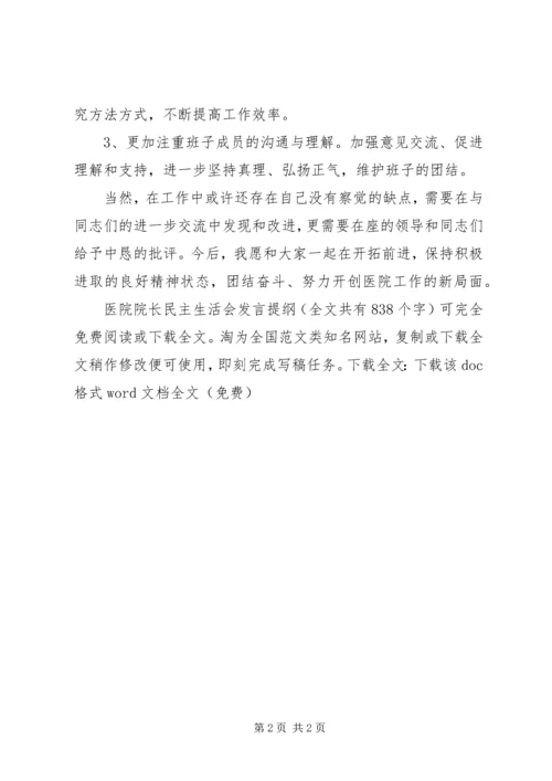 医院院长民主生活会发言提纲 (3).docx