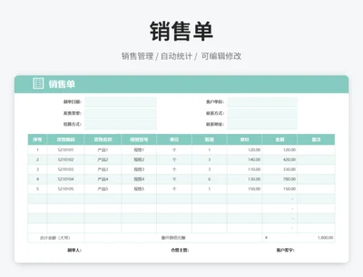 销售单