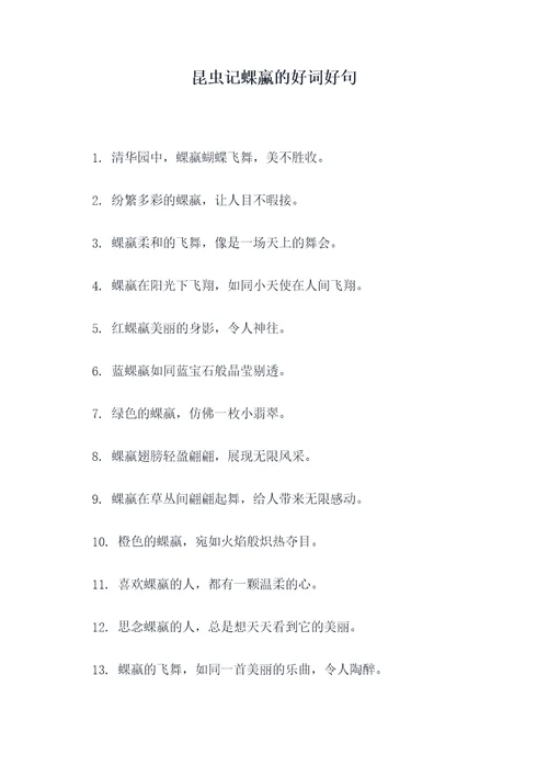 昆虫记蜾蠃的好词好句