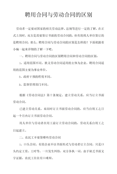 聘用合同与劳动合同的区别