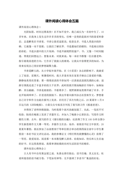 课外阅读心得体会五篇.docx