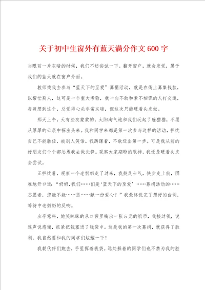 关于初中生窗外有蓝天满分作文600字