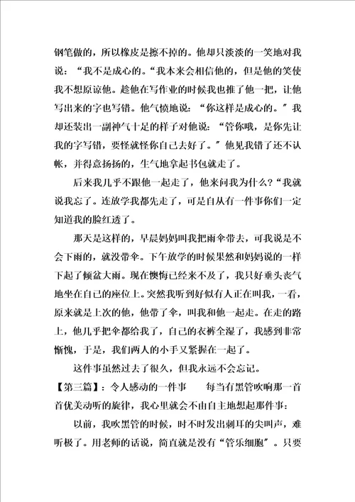 最新令人感动的一件事作文