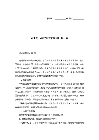 关于幼儿园教研计划模板汇编八篇