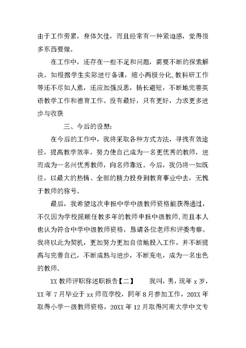 XX教师评职称述职报告 教师申请职称述职报告范文