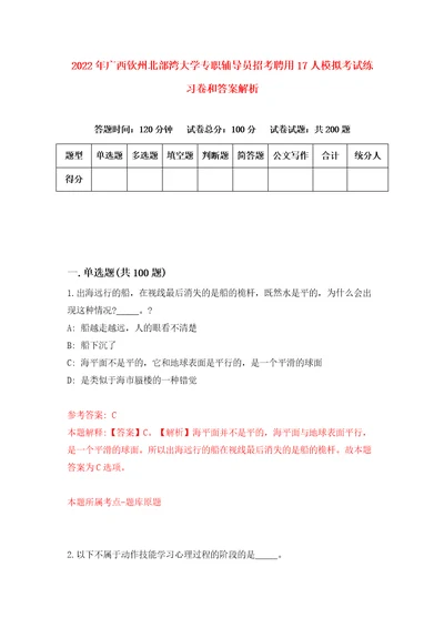 2022年广西钦州北部湾大学专职辅导员招考聘用17人模拟考试练习卷和答案解析第7套