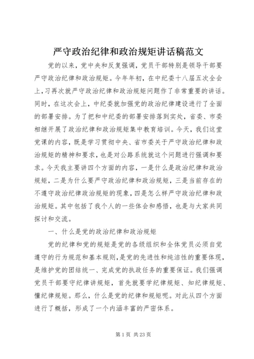 严守政治纪律和政治规矩讲话稿范文.docx