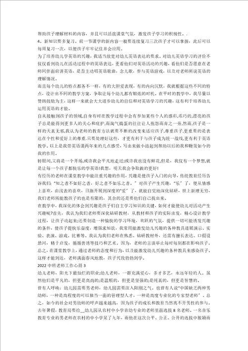 2022中班教师工作心得五篇