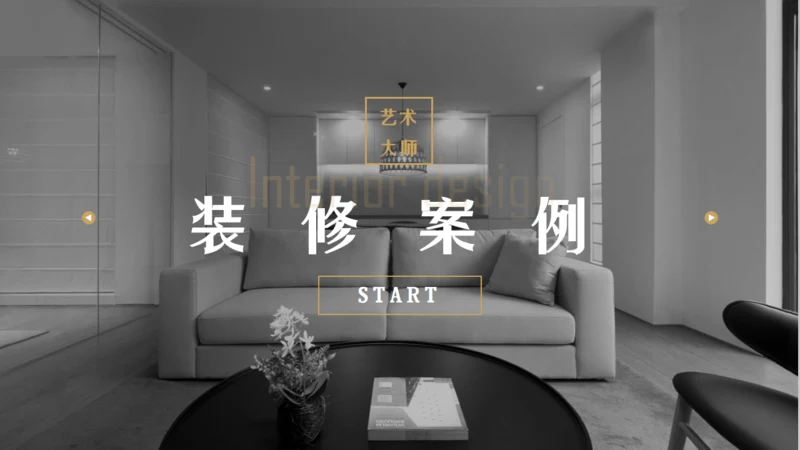高端家装公司装修案例通用PPT模板