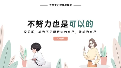 大学生心理健康教育PPT