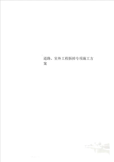 道路、室外工程拆除专项施工方案