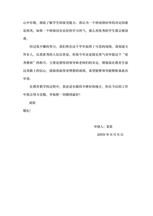 评优申请书－教师篇word模板