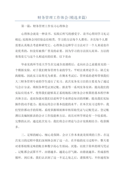财务管理工作体会(精选多篇).docx