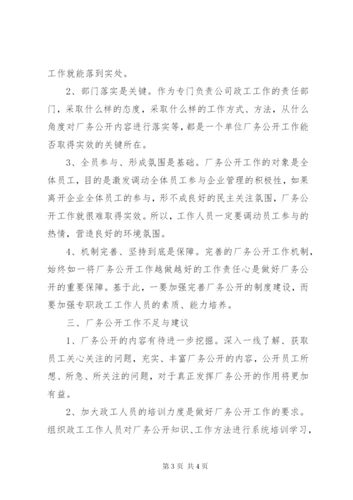 XX公司厂务公开工作总结 (2).docx