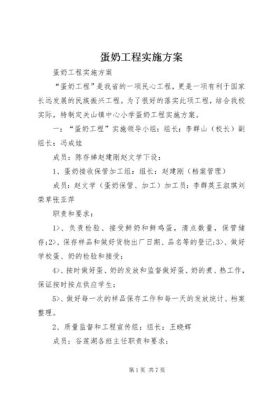 蛋奶工程实施方案.docx