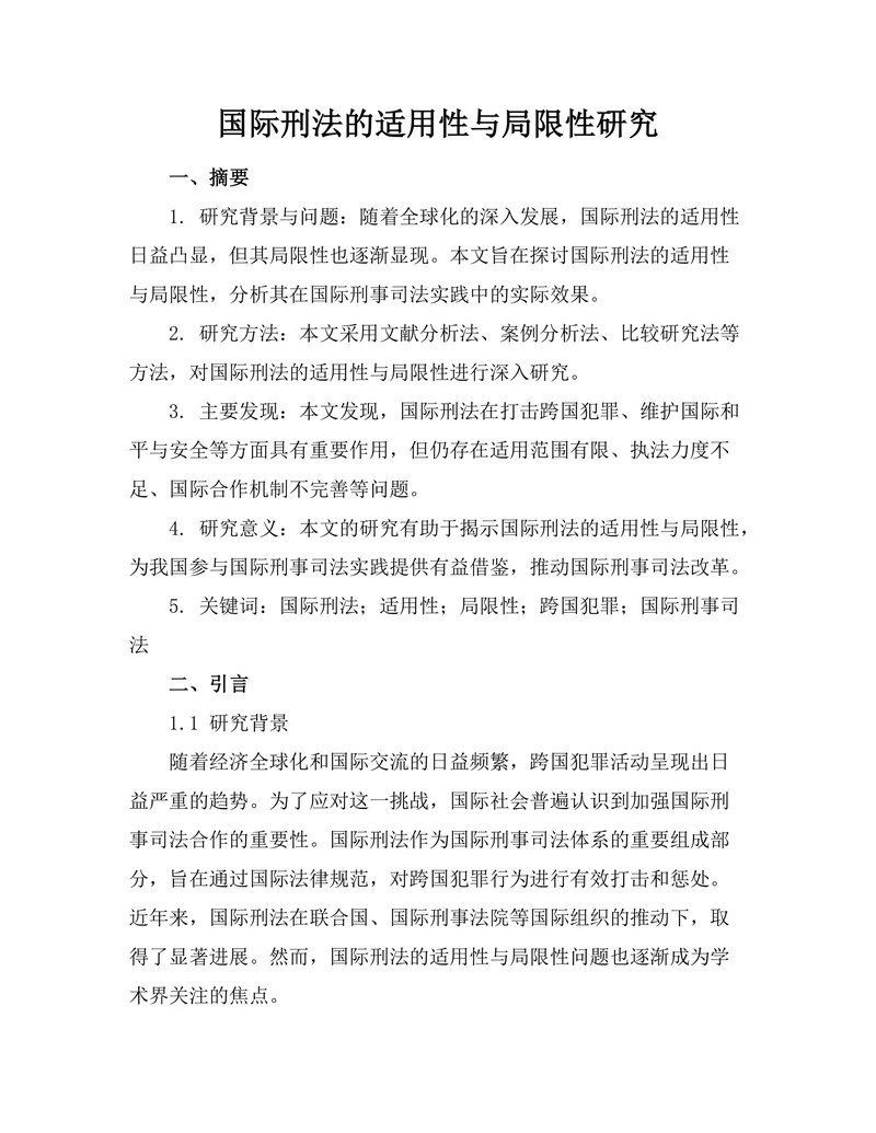 国际刑法的适用性与局限性研究