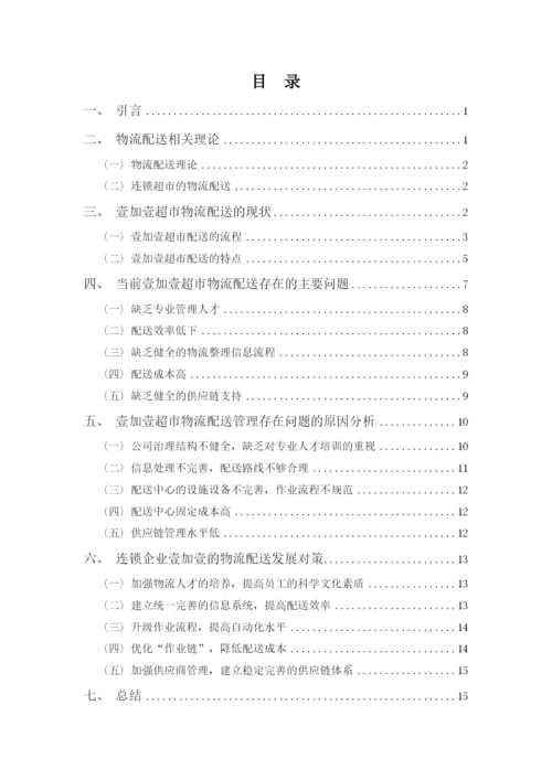 16物流管理2班 杨佳槐（毕业论文定稿）.docx