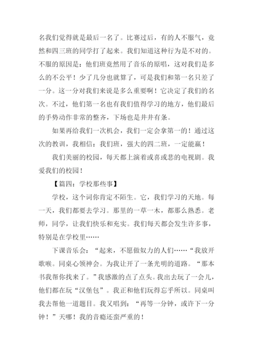 学校那些事作文.docx