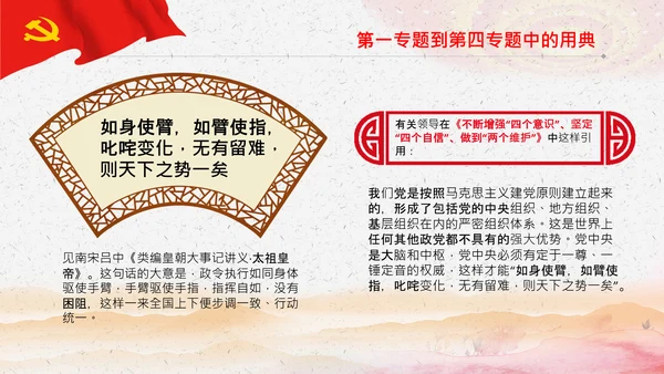 学习《谈治国理政》第三卷中的用典PPT党课党支部