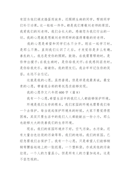我的心愿作文六年级600字(10篇).docx