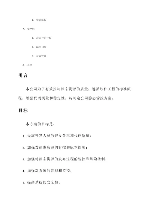 公司静态管控方案