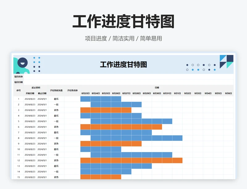 工作进度甘特图