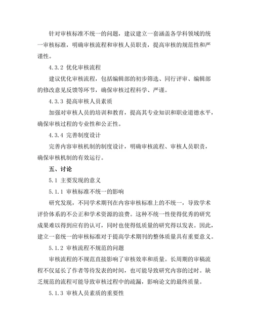 期刊文献的内容审核机制研究