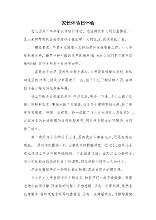 妈妈家长幼儿园体验日心得感受体会.docx