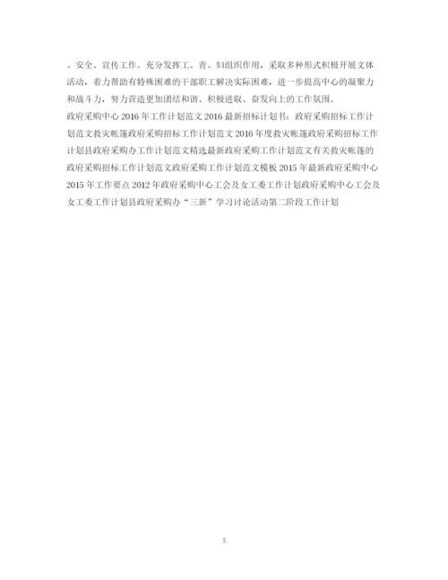 精编之政府采购中心工作计划范文.docx