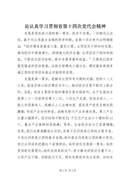 论认真学习贯彻省第十四次党代会精神.docx