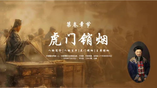 民族英雄禁毒先驱林则徐介绍通用PPT模板