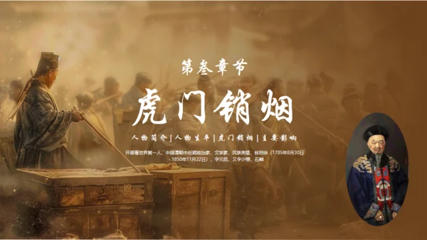 民族英雄禁毒先驱林则徐介绍通用PPT模板