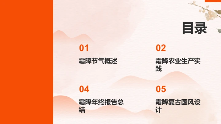 二十四节气霜降PPT模板