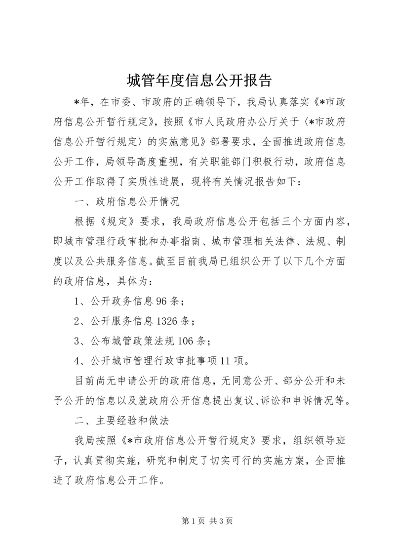 城管年度信息公开报告.docx