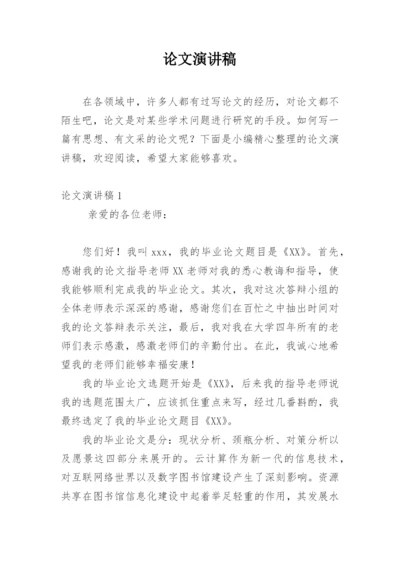 论文演讲稿编辑精选.docx