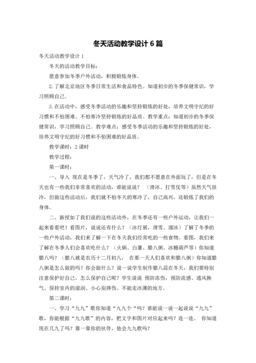 冬天活动教学设计6篇.docx