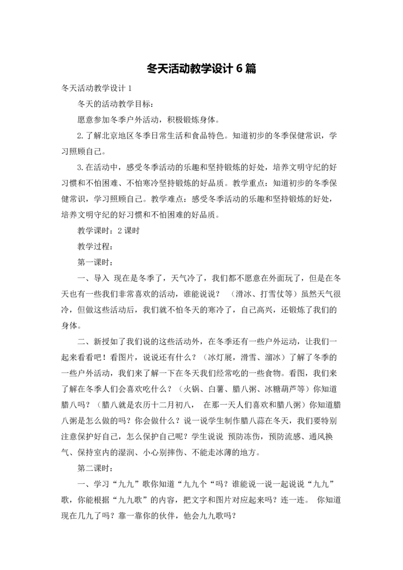 冬天活动教学设计6篇.docx