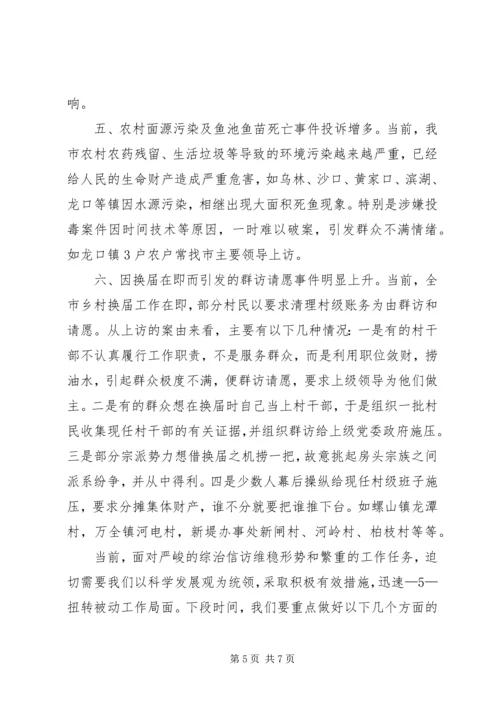 全市一季度综治信访维稳工作形势分析.docx
