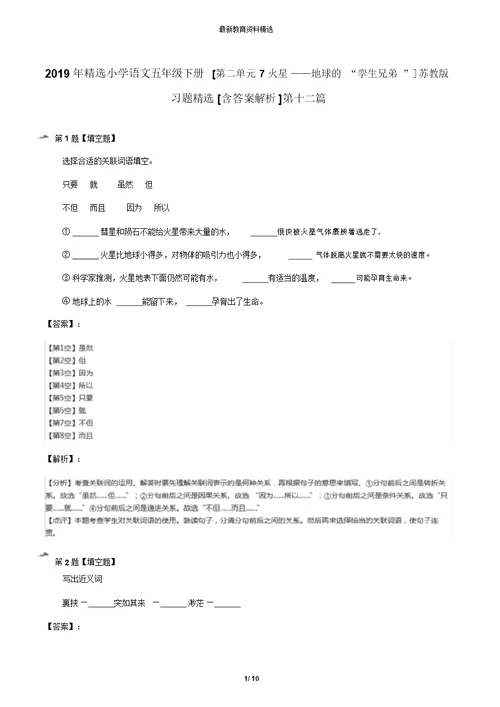 2019年精选小学语文五年级下册[第二单元7火星——地球的“孪生兄弟”]苏教版习题精选[含答案解析]第十二篇
