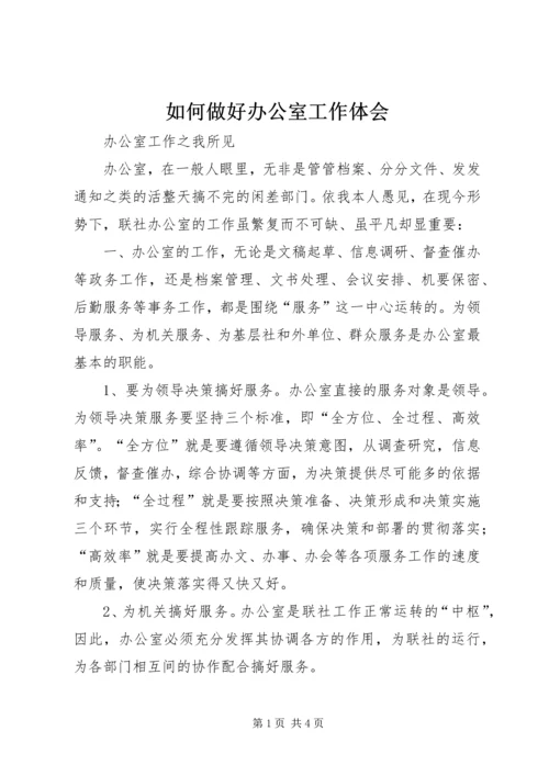 如何做好办公室工作体会_4.docx