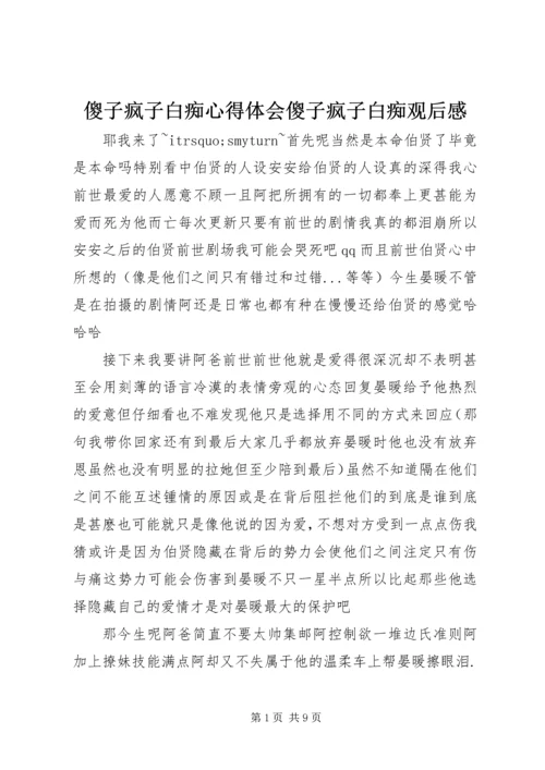 傻子疯子白痴心得体会傻子疯子白痴观后感.docx