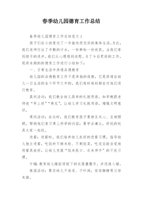 春季幼儿园德育工作总结.docx