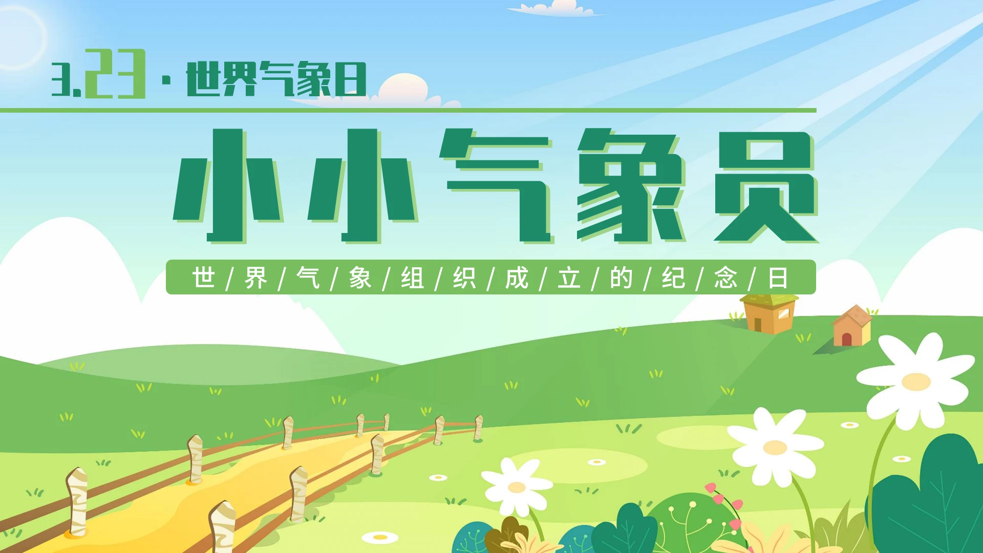 绿色简约幼儿园卡通小小气象员主题班会PPT模板