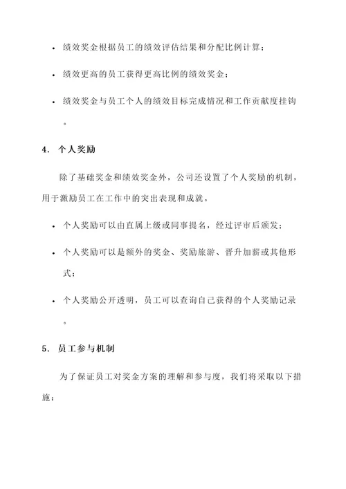 公司调整了奖金方案