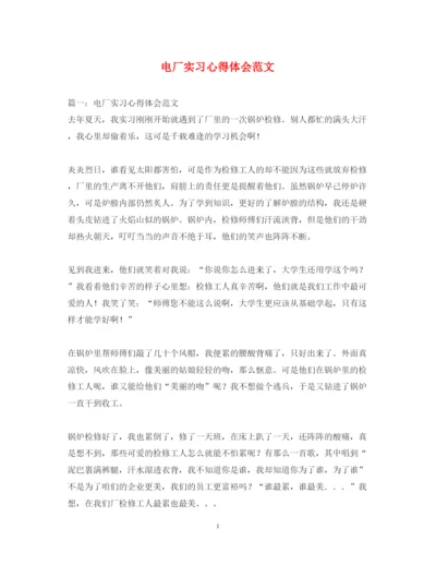 精编电厂实习心得体会范文2.docx