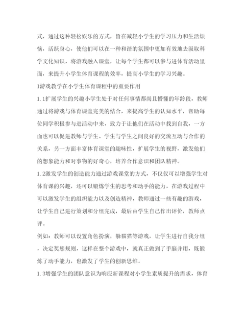 2022小学体育游戏论文（共4篇）.docx