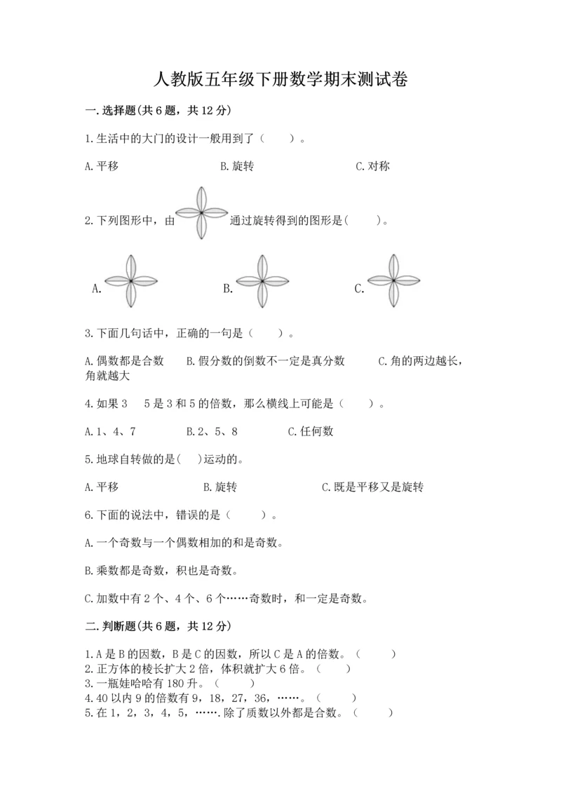 人教版五年级下册数学期末测试卷及参考答案【达标题】.docx