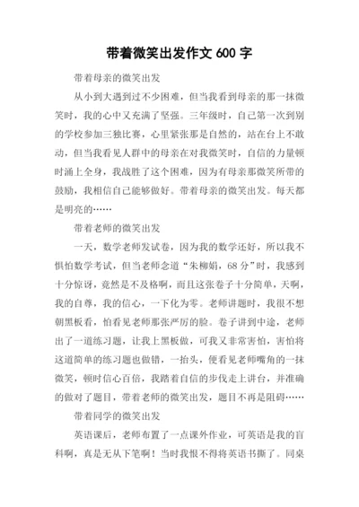 带着微笑出发作文600字-4.docx