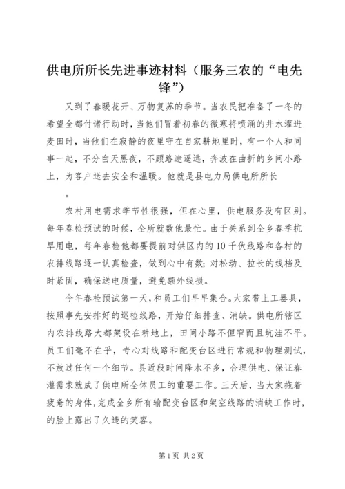 供电所所长先进事迹材料（服务三农的“电先锋”）.docx