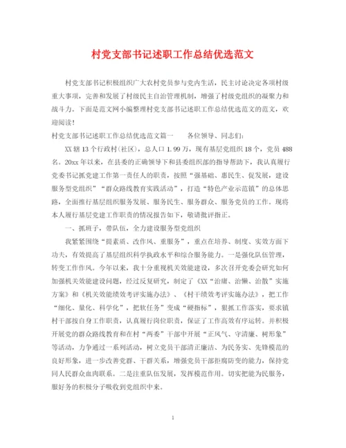 精编之村党支部书记述职工作总结优选范文.docx